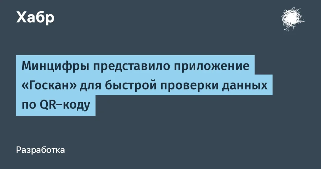 Минцифры запустило Госкан для проверки QR-кодов