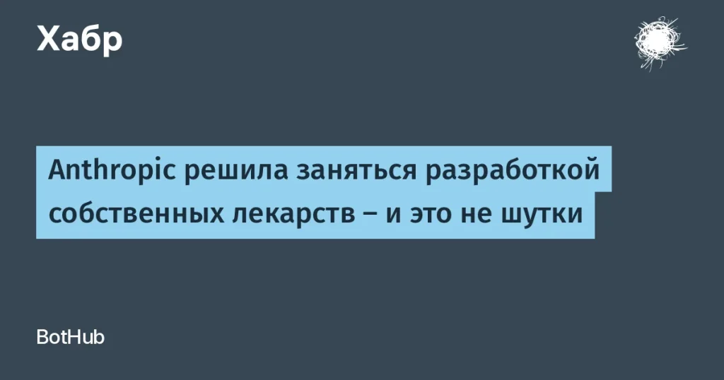 Anthropic стартует разработку лекарств для редких заболеваний