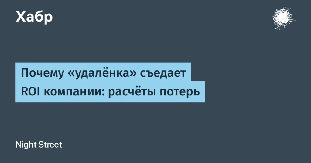 Удалёнка снижает ROI компаний — расчёты потерь