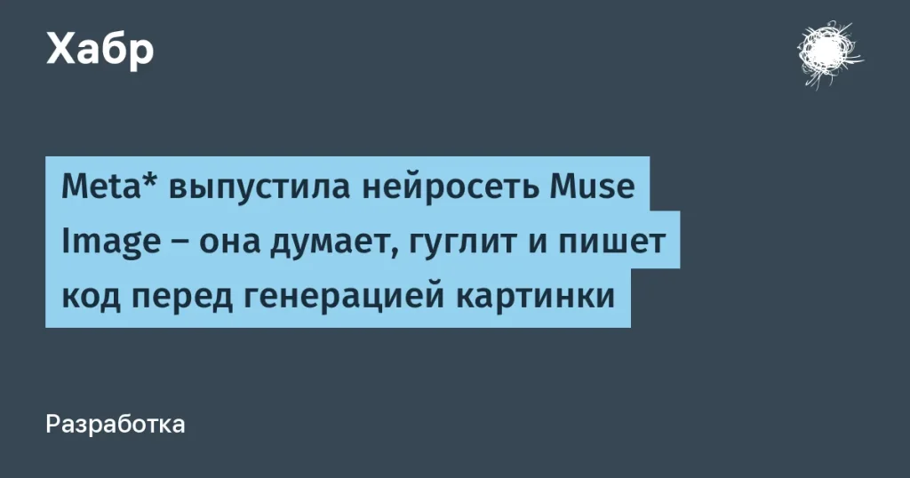 Meta запустила Muse Image — новая нейросеть для картинок