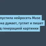 Meta запустила Muse Image — новая нейросеть для картинок