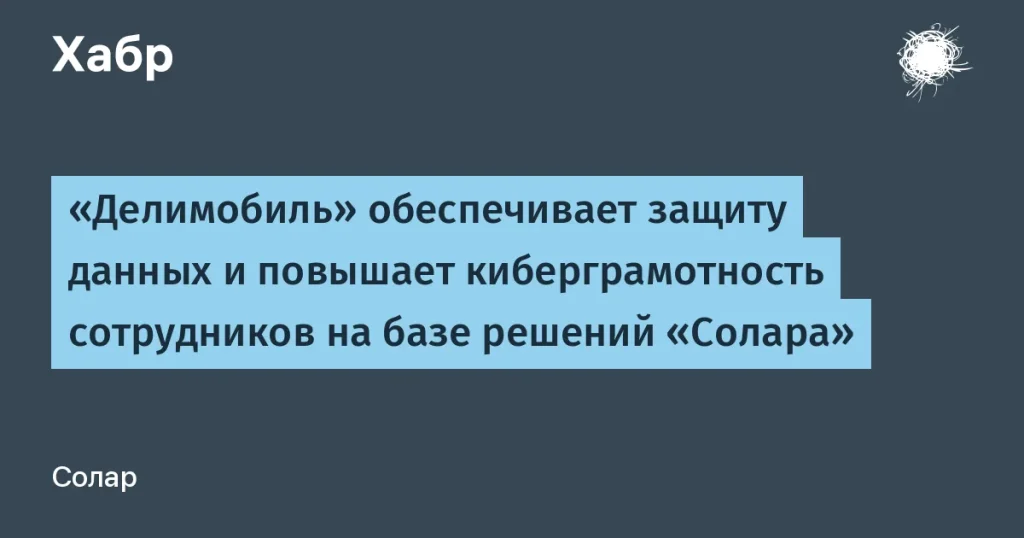 Делимобиль внедрил защиту данных и киберграмотность