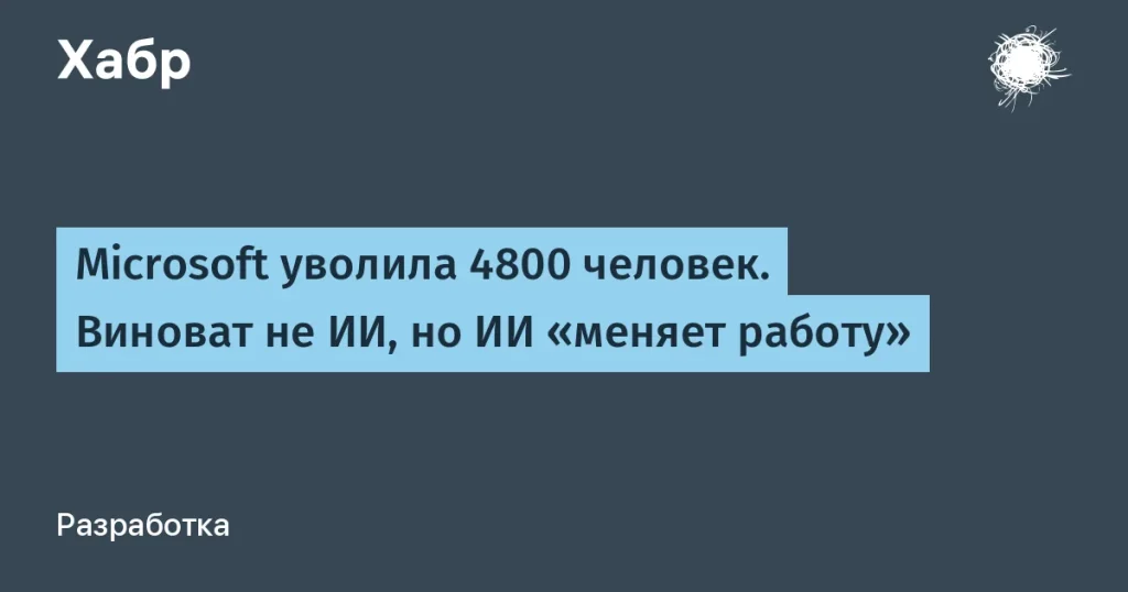 Microsoft уволила 4800 сотрудников — реструктуризация Xbox