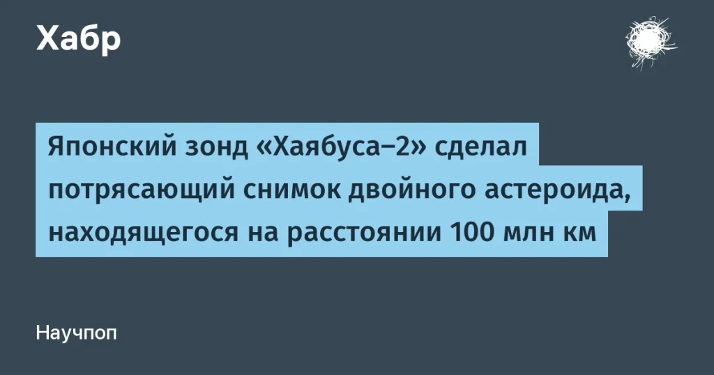 Японский зонд «Хаябуса-2» снимал астероид Торифуне