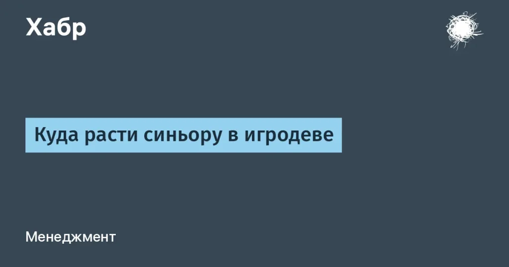 Карьерные пути для синьора в игродеве: что выбрать?