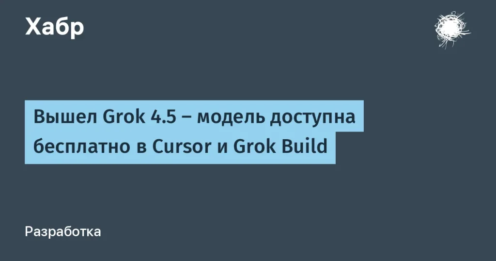 SpaceXAI представила Grok 4.5 — что нового?