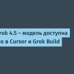 SpaceXAI представила Grok 4.5 — что нового?