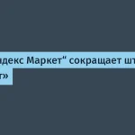 Яндекс Маркет сокращает бюджет и штат