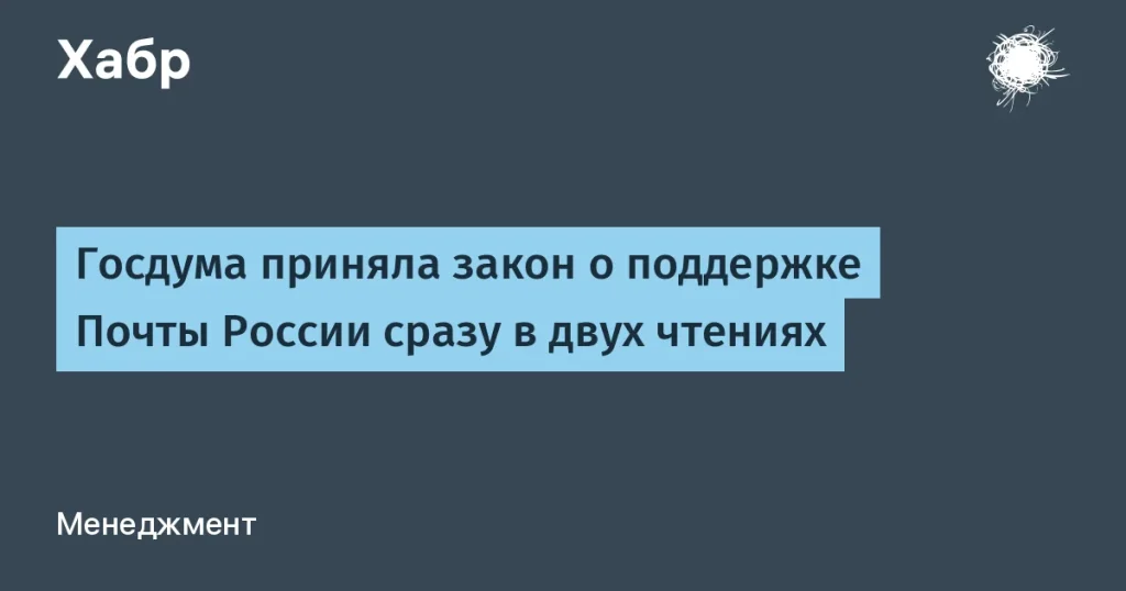 Госдума поддерживает Почту России — изменения в законе