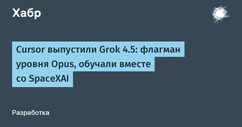Cursor представил Grok 4.5 с двойными лимитами для пользователей