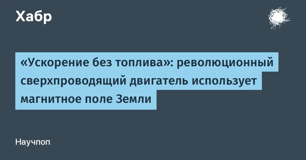 Топливный сверхпроводящий двигатель Zenno Astronautics