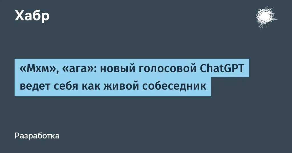 OpenAI выпустила голосовой ChatGPT для естественных диалогов