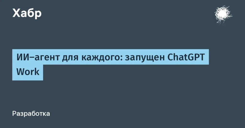 OpenAI представила ChatGPT Work для бизнеса