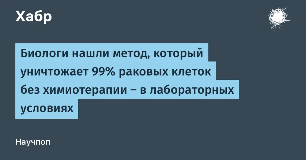 Метод уничтожения раковых клеток без химии — 99% успеха
