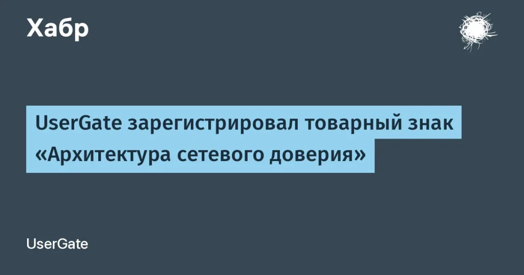 UserGate зарегистрировал товарный знак «Архитектура сетевого доверия»