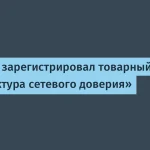 UserGate зарегистрировал товарный знак «Архитектура сетевого доверия»