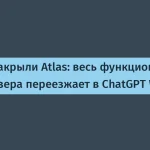 OpenAI закрывает Atlas — функции в ChatGPT Work