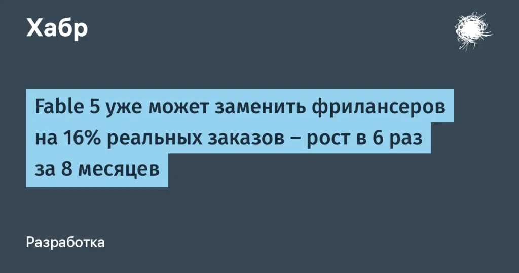 Fable 5 заменит 16% фрилансеров — шесть раз за восемь месяцев