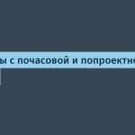Проблемы фрилансеров с почасовой оплатой и последствия