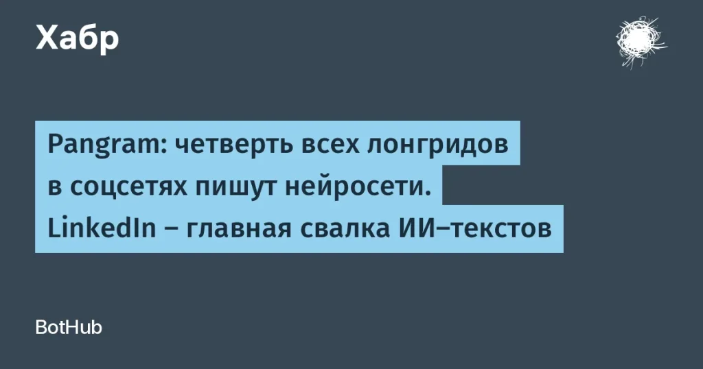 Pangram: четверть лонгридов написаны нейросетями