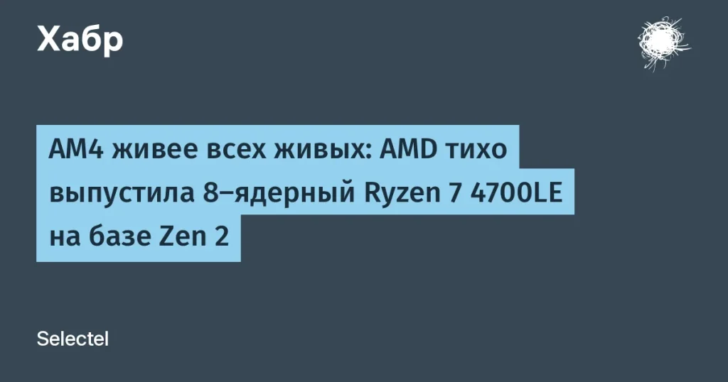 AMD анонсировала Ryzen 7 4700LE — бюджетный 8-ядерный процессор