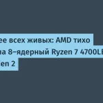 AMD анонсировала Ryzen 7 4700LE — бюджетный 8-ядерный процессор