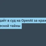 Apple подала в суд на OpenAI — кража коммерческой тайны