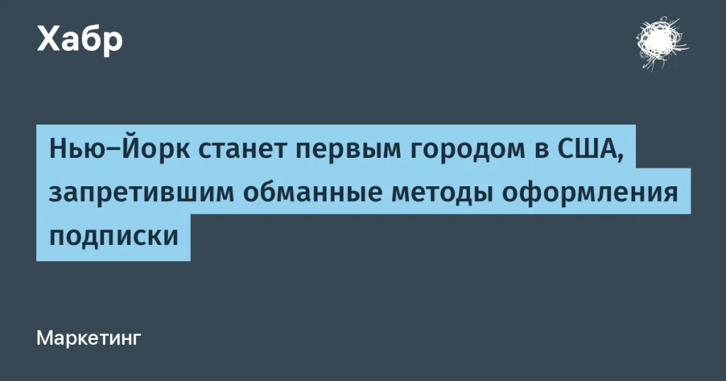 Нью-Йорк запрещает обманные методы оформления подписок