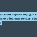 Нью-Йорк запрещает обманные методы оформления подписок