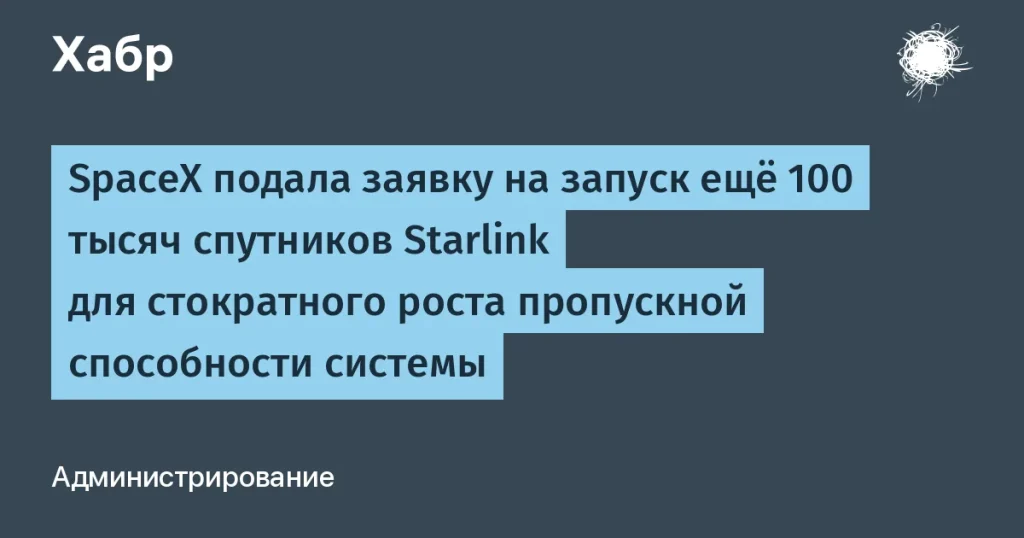 SpaceX запустит 100 тысяч спутников Starlink для интернета