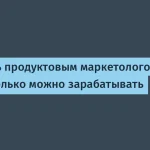 Успешный продуктовый маркетолог в IT: навыки и зарплата