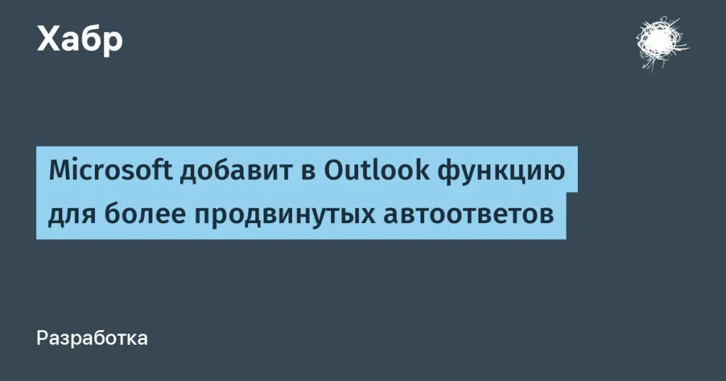 Microsoft добавит автоответы в Outlook к 2026 году