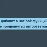 Microsoft добавит автоответы в Outlook к 2026 году