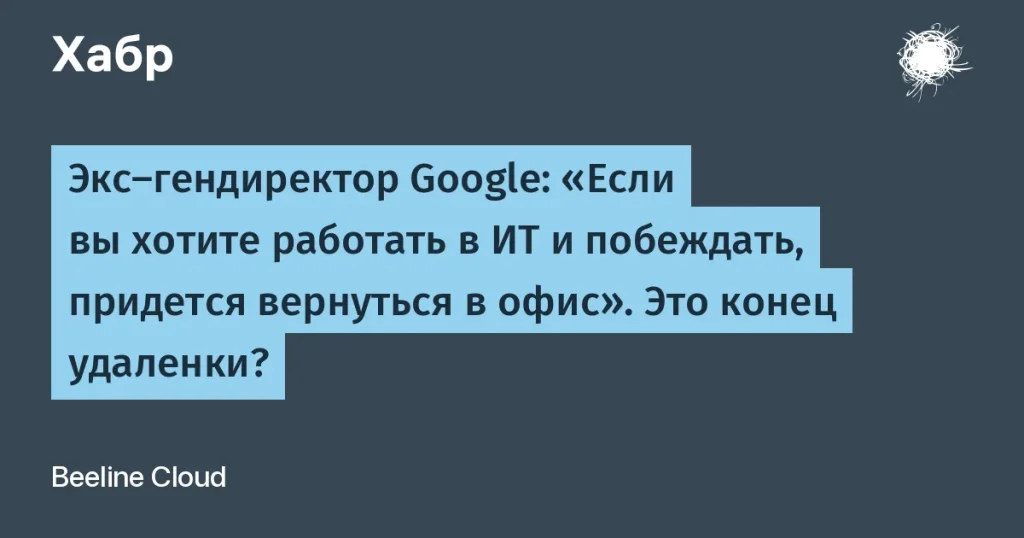 Работа в офисе — секрет успеха в IT