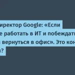 Работа в офисе — секрет успеха в IT