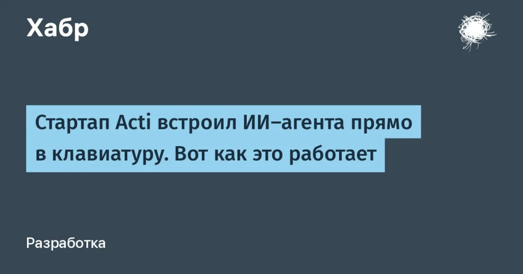 Acti выпустил клавиатуру с ИИ-агентом для мессенджеров