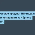 OpenAI и Google держатся на связи с китайцами из чёрного списка