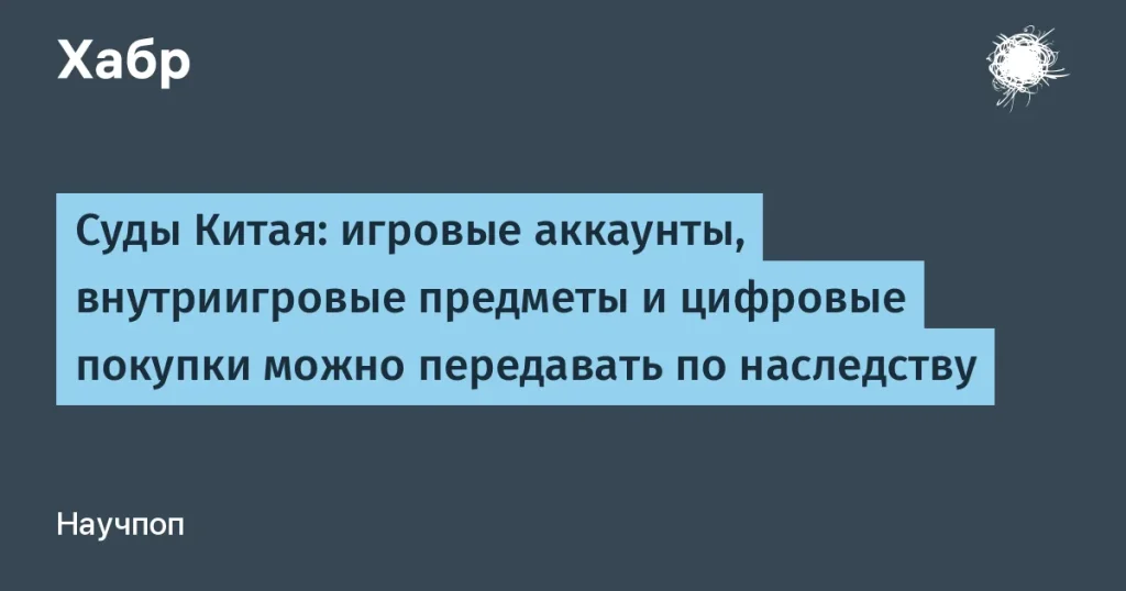 Китайские суды признали наследование игровых аккаунтов