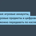 Китайские суды признали наследование игровых аккаунтов