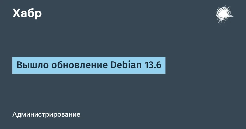 Debian 13.6: 124 исправления и 120 патчей безопасности