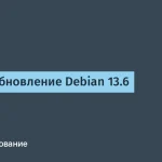 Debian 13.6: 124 исправления и 120 патчей безопасности
