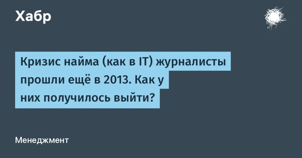 Кризис найма в журналистике: уроки для IT-отрасли