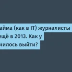 Кризис найма в журналистике: уроки для IT-отрасли