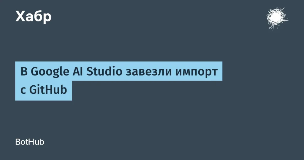 Google добавил импорт из GitHub в AI Studio