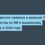 ШАД Яндекса подготовит 390 специалистов по искусственному интеллекту к 2026 году