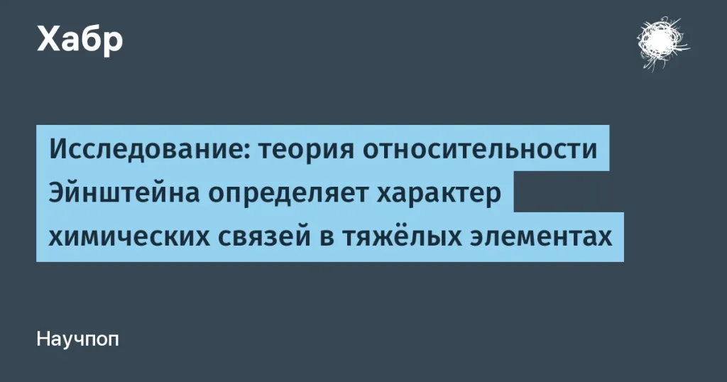 Научные исследования: влияние теории относительности на химические связи