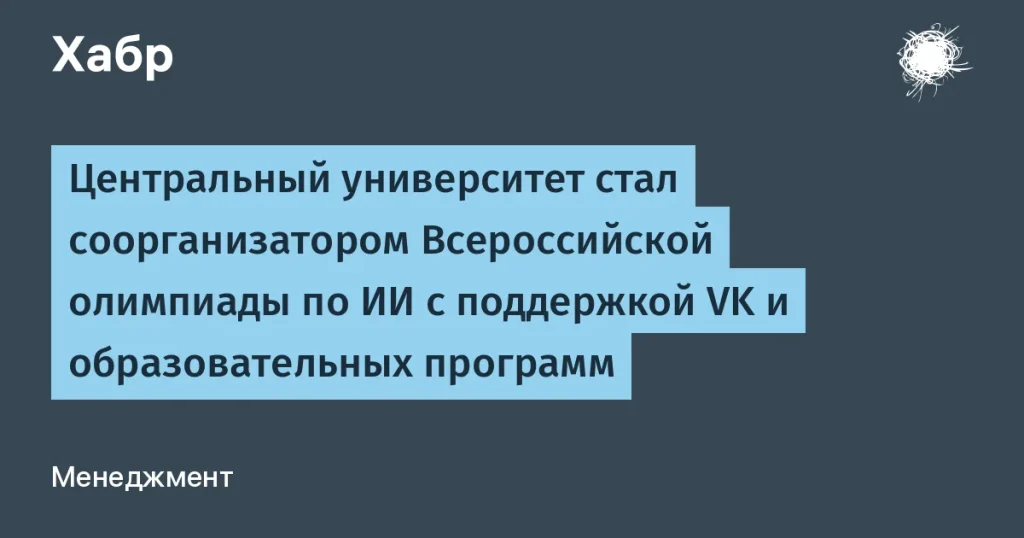 Центральный университет запускает Всероссийскую олимпиаду по ИИ