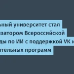 Центральный университет запускает Всероссийскую олимпиаду по ИИ