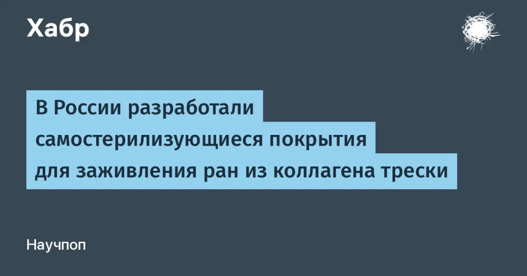 Разработка самостерилизующих покрытий для заживления ран