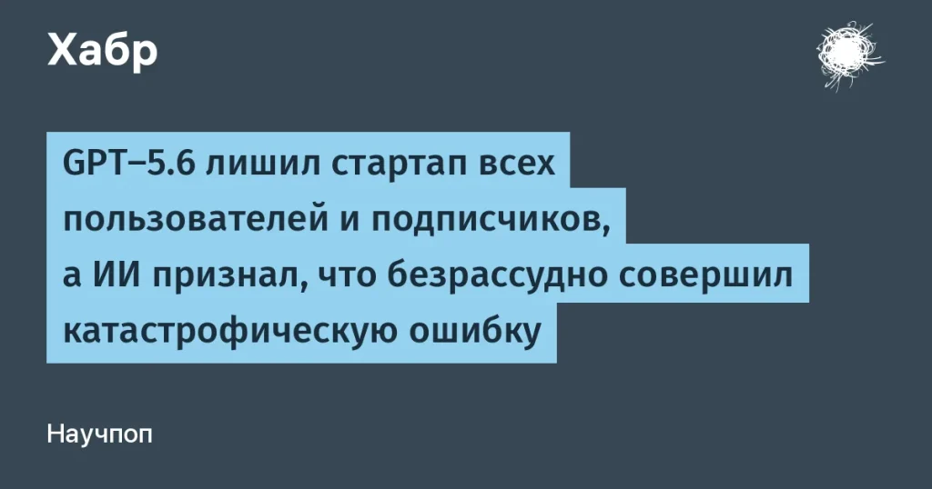 ИИ GPT-5.6 аннулировал подписки стартапа BridgeMind на $10 тыс.